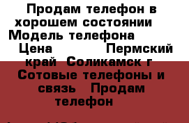 Продам телефон в хорошем состоянии  › Модель телефона ­ 4027D › Цена ­ 2 500 - Пермский край, Соликамск г. Сотовые телефоны и связь » Продам телефон   